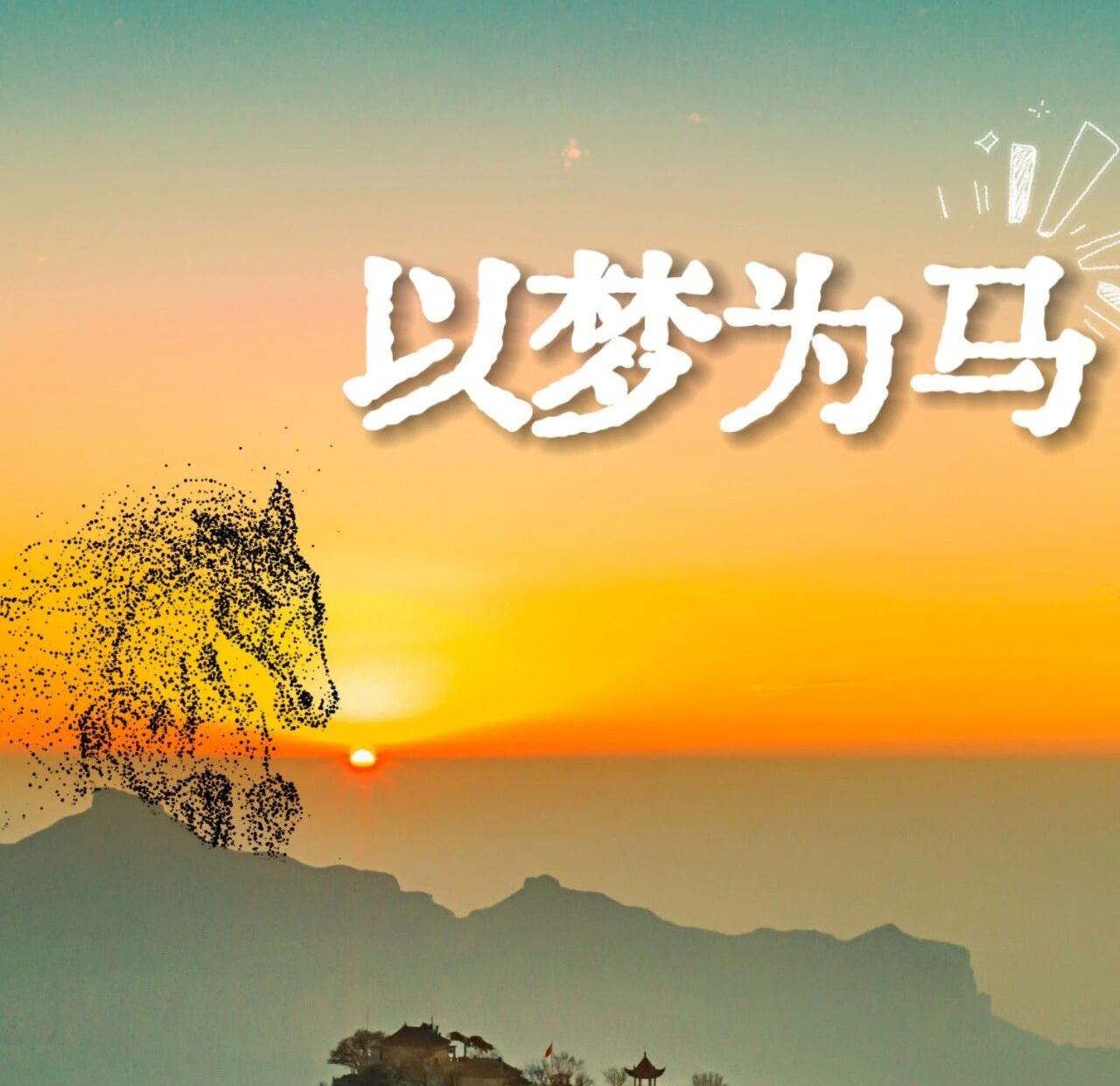 《2026，马上太行！4.0版人生正在加载》